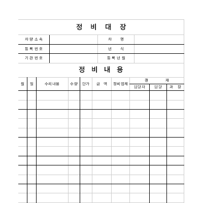 차량정비대장